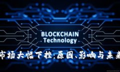 加密货币市场大幅下挫：