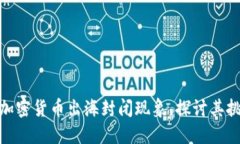 如何应对加密货币出海封