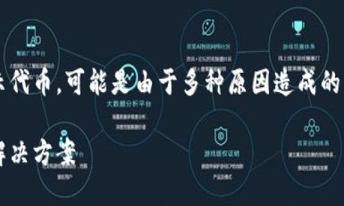 导入私钥到TokenIm钱包后没有显示代币，可能是由于多种原因造成的。以下是一些可能的原因和解决方案。

TokenIm导入私钥后代币不显示的解决方案