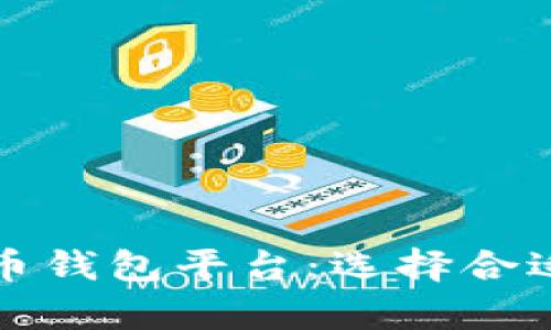 全面解析加密货币钱包平台：选择合适钱包的完全指南
