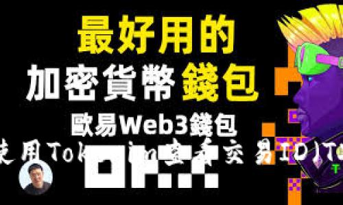 如何使用Tokenim查看交易ID（TXID）？