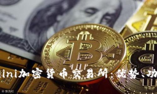 全面解析Gemini加密货币交易所：优势、功能及市场展望