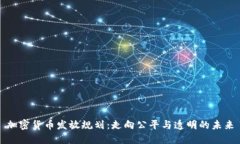 加密货币发放规划：走向
