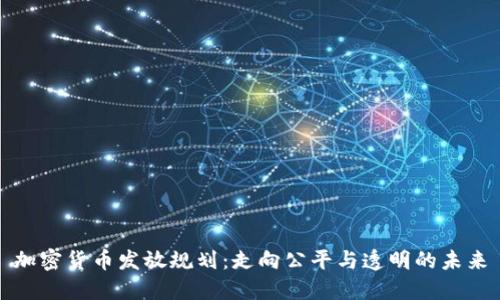 加密货币发放规划：走向公平与透明的未来