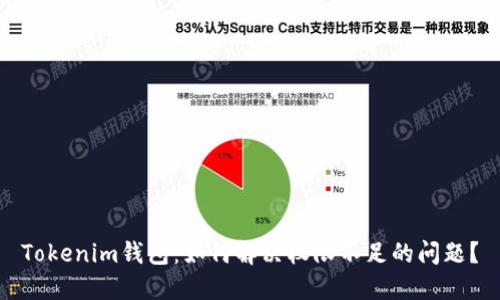 Tokenim钱包：如何解决权限不足的问题？