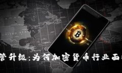 加密货币监管升级：为何