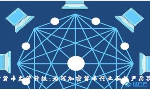 加密货币监管升级：为何加密货币行业面临严厉罚款？