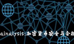 深入探索Chainalysis：加密货