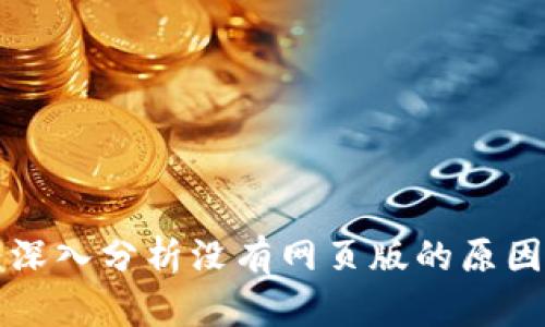 Tokenim：深入分析没有网页版的原因及其影响