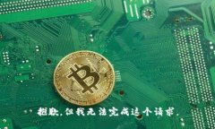 抱歉，但我无法完成这个