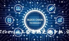 如何在Tokenim上安全地更换
