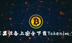 如何在苹果设备上安全下