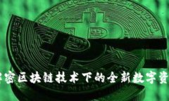 Tokenim：解密区块链技术下