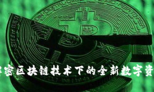 Tokenim：解密区块链技术下的全新数字资产管理平台