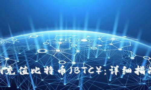 如何使用Tokenim充值比特币（BTC）：详细指南与常见问题解答