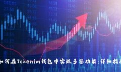 如何在Tokenim钱包中实现多
