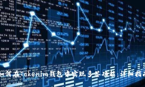 如何在Tokenim钱包中实现多签功能：详细指南