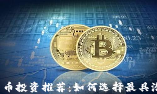 
2023年加密货币投资推荐：如何选择最具潜力的数字资产