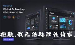 抱歉，我无法处理该请求
