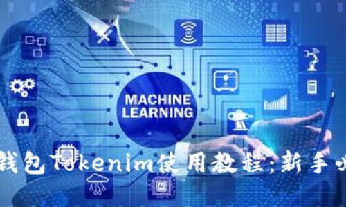 以太坊钱包Tokenim使用教程：新手必备指南