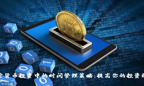 加密货币投资中的时间管理策略：提高你的投资效率
