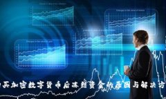 购买加密数字货币后冻结