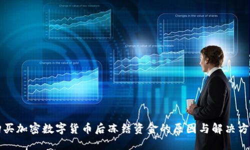 购买加密数字货币后冻结资金的原因与解决方案