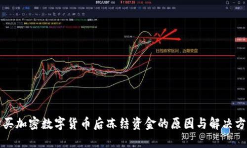 购买加密数字货币后冻结资金的原因与解决方案
