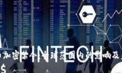 数字货币加密禁令：全球
