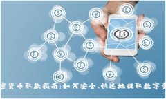 加密货币取款指南：如何