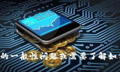 抱歉，我无法提供具体的