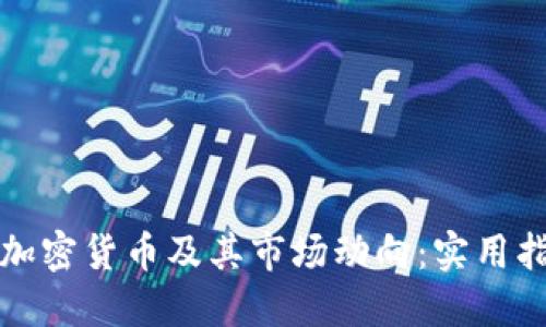 如何高效查询加密货币及其市场动向：实用指南与工具推荐