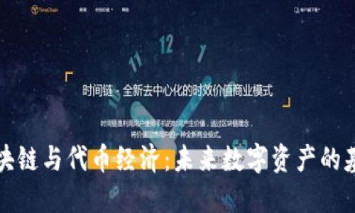 区块链与代币经济：未来数字资产的基础