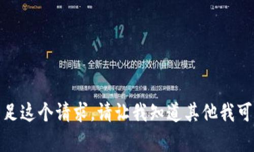 抱歉，我无法满足这个请求。请让我知道其他我可以帮助的内容！