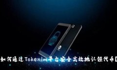 如何通过Tokenim平台安全高