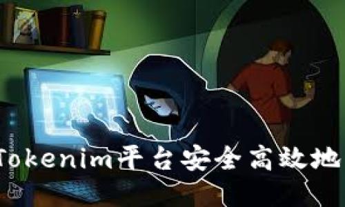 如何通过Tokenim平台安全高效地认领代币？