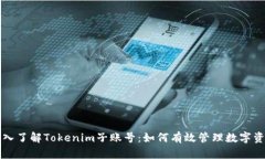 深入了解Tokenim子账号：如