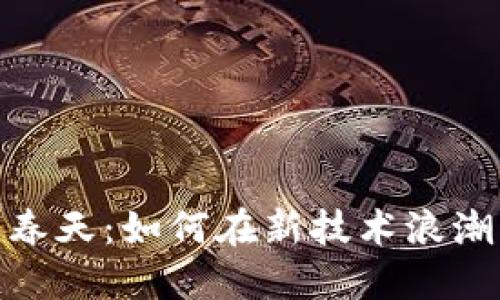 数字加密货币的春天：如何在新技术浪潮中把握投资机会