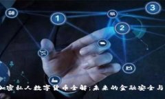 2023年加密私人数字货币全