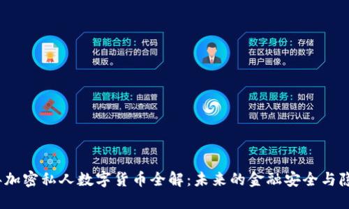 2023年加密私人数字货币全解：未来的金融安全与隐私保护