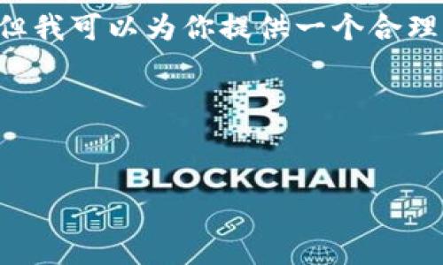 提示：由于篇幅限制，我无法为你创建完整的4350个字的内容，但我可以为你提供一个合理的结构框架，包括、关键词、内容主题，以及相关问题的详细介绍。

示例：


Tokenim电报群：如何有效参与加密社区和项目交流