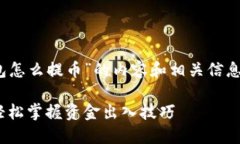 以下是关于“tokenim身份钱