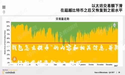 以下是关于“tokenim身份钱包怎么提币”的内容和相关信息，并附有相关问题的详细介绍。

Tokenim身份钱包提币指南：轻松掌握资金出入技巧