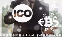 2023年加密货币现货交易攻