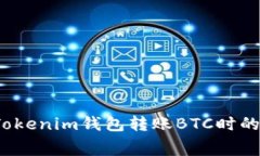 如何降低Tokenim钱包转账