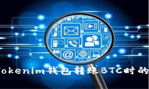 如何降低Tokenim钱包转账BTC时的矿工费用？