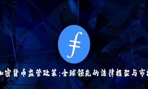 日本加密货币监管政策：全球领先的法律框架与市场机遇