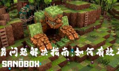 Tokenim 钱包交易问题解决指南：如何有效确保交易顺利进行