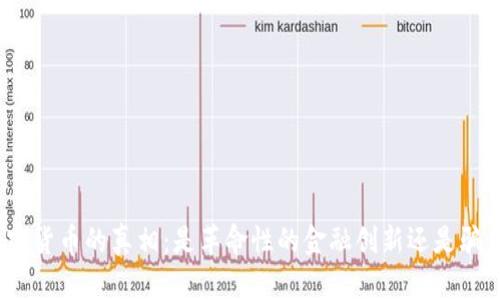加密货币的真相：是革命性的金融创新还是骗局？
