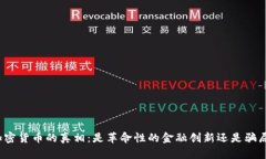 加密货币的真相：是革命